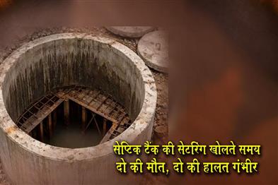 Khabar East:Two-killed-Two-Hurt-While-Opening-Centring-Of-Septic-Tank-In-Sambalpur