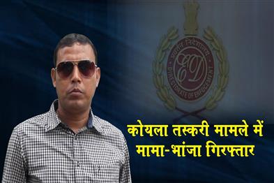 Khabar East:Uncle-nephew-arrested-in-coal-smuggling-case