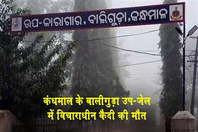 Khabar East:Undertrial-Prisoner-Dies-In-Baliguda-Sub-Jail-In-Kandhamal