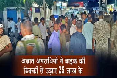 Khabar East:Unidentified-criminals-stole-jewelry-worth-₹25-lakh-from-a-bikes-storage-compartment
