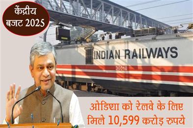 Khabar East:Union-Budget-2025-Odisha-gets-Rs-10599-crore-for-railways