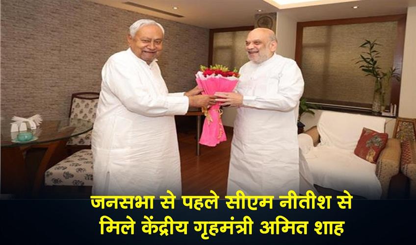 Khabar East:Union-Home-Minister-Amit-Shah-met-CM-Nitish-before-the-public-meeting