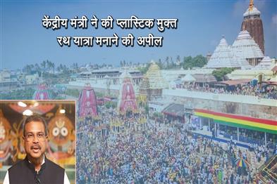 Khabar East:Union-Minister-Appeals-For-Plastic-Free-Rath-Yatra-Celebrations