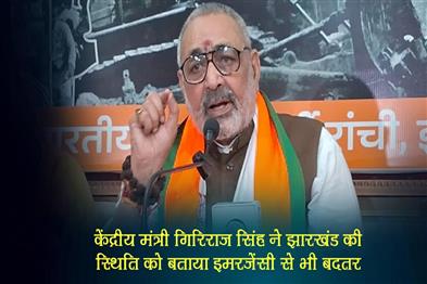 Khabar East:Union-Minister-Giriraj-Singh-said-the-situation-in-Jharkhand-is-worse-than-Emergency