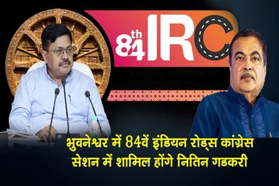 Khabar East:Union-Minister-Nitin-Gadkari-To-Attend-84th-Indian-Roads-Congress-Session-In-Bhubaneswar