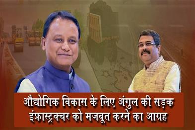 Khabar East:Union-Minister-Pradhan-Writes-To-Majhi-To-Strengthen-Angul-Road-Infrastructure-For-Industrial-Boost