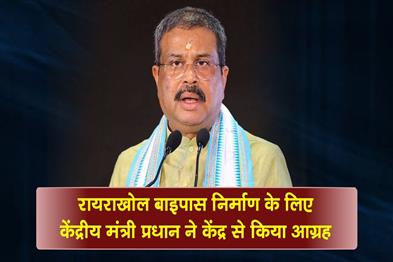 Khabar East:Union-Minister-Pradhan-Urges-Centre-To-Build-Rairakhol-Bypass