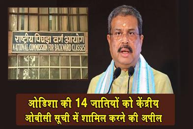 Khabar East:Union-Minister-Pradhan-Urges-NCBC-To-Include-14-Odisha-Communities-In-Central-OBC-List
