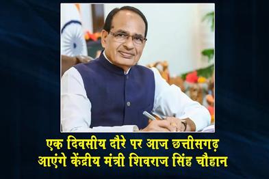 Khabar East:Union-Minister-Shivraj-Singh-Chouhan-will-visit-Chhattisgarh-today-on-a-one-day-tour