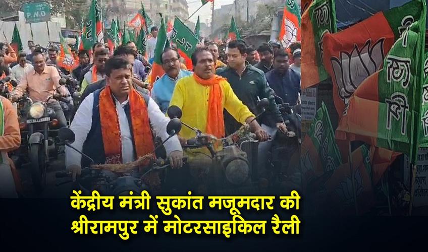 Khabar East:Union-Minister-Sukanta-Majumdars-motorcycle-rally-in-Srirampur