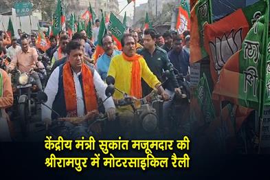 Khabar East:Union-Minister-Sukanta-Majumdars-motorcycle-rally-in-Srirampur
