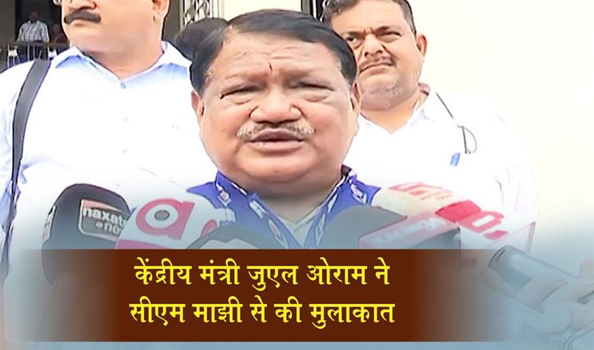Khabar East:Union-Tribal-Affairs-Minister-Jual-Oram-Meets-Odisha-CM-Mohan-Charan-Majhi