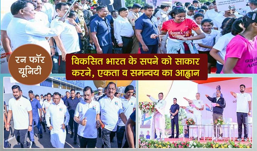 Khabar East:Unity-Run-CM-Majhi-Calls-For-Unity-And-Coordination-To-Realize-Developed-India-Dream