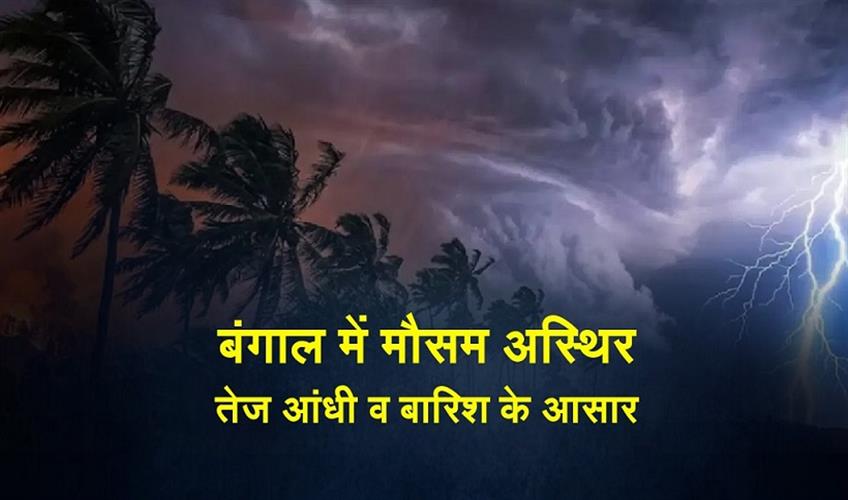 Khabar East:Unstable-weather-in-Bengal-strong-storm-and-heavy-rain-likely