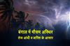 Khabar East:Unstable-weather-in-Bengal-strong-storm-and-heavy-rain-likely