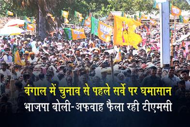 Khabar East:Uproar-over-Pre-Election-Surveys-BJP-Alleges-TMC-is-Spreading-Rumors