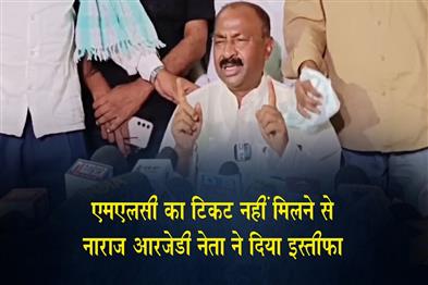 Khabar East:Upset-over-not-getting-an-MLC-ticket-RJD-leader-resigns