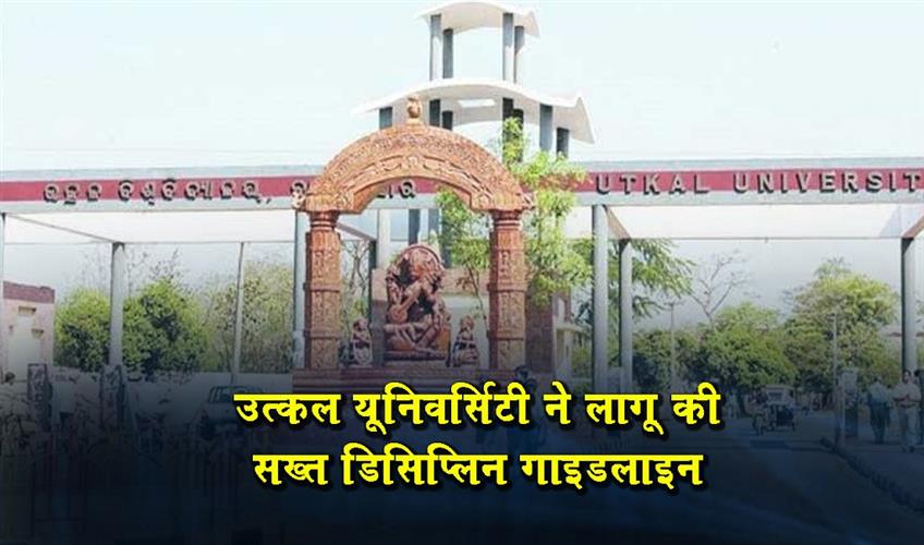 Khabar East:Utkal-University-Enforces-Strict-Discipline-Guidelines-Makes-ID-Cards-Mandatory-On-Campus