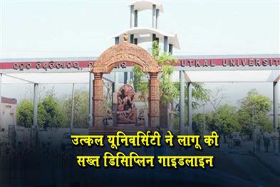 Khabar East:Utkal-University-Enforces-Strict-Discipline-Guidelines-Makes-ID-Cards-Mandatory-On-Campus