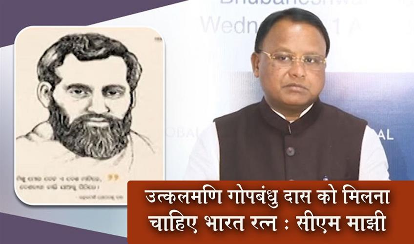 Khabar East:Utkalmani-Gopabandhu-Das-Deserves-Bharat-Ratna-CM-Majhi