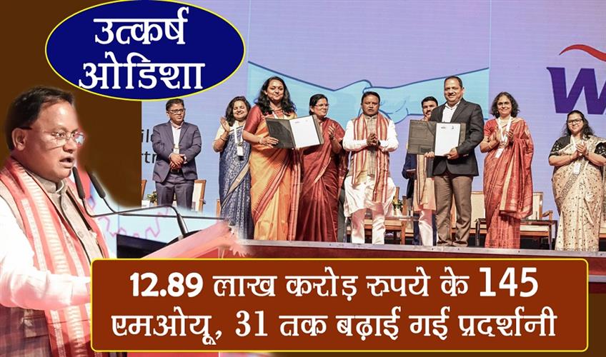 Khabar East:Utkarsh-Odisha--145-MoUs-Worth-Rs-1289-Lakh-Crore-Signed-Exhibition-Extended-Till-Jan-31