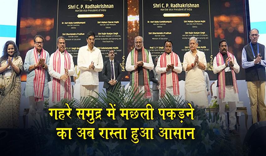 Khabar East:VP-Radhakrishnan-Unveils-High-Seas-Fishing-Initiative-Odisha-Deep-Sea-Fishing-Mission