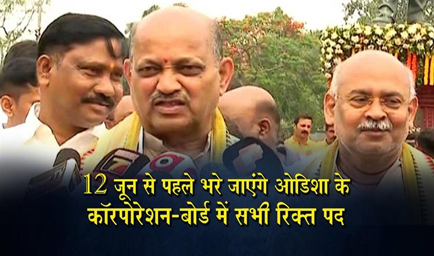 Khabar East:Vacancies-In-Odisha-Corporations-And-Boards-To-Be-Filled-Before-June-12-BJP-State-President