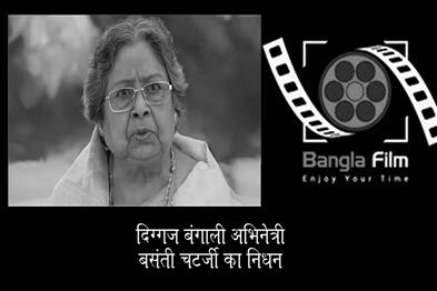 Khabar East:Veteran-Bengali-actress-Basanti-Chatterjee-passes-away