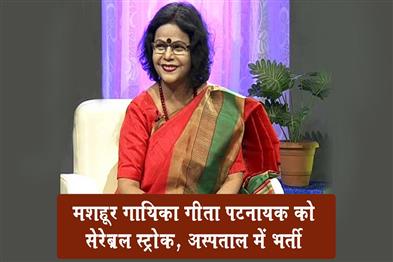 Khabar East:Veteran-Singer-Geeta-Pattnaik-Hospitalized-After-Suffering-Cerebral-Stroke