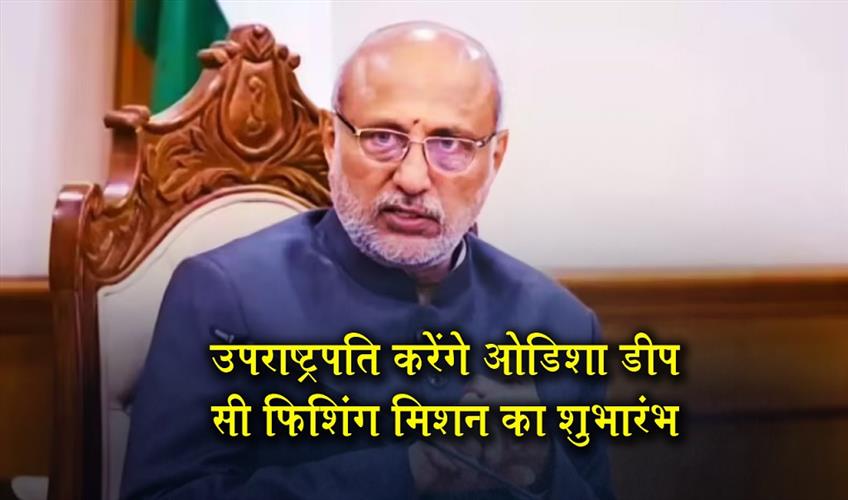 Khabar East:Vice-President-CP-Radhakrishnan-To-Launch-Odisha-Deep-Sea-Fishing-Mission
