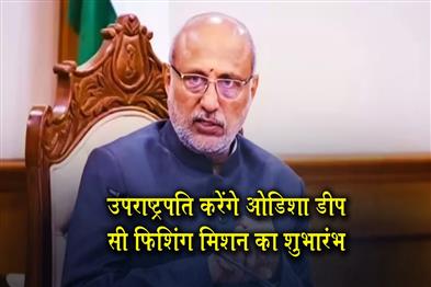 Khabar East:Vice-President-CP-Radhakrishnan-To-Launch-Odisha-Deep-Sea-Fishing-Mission
