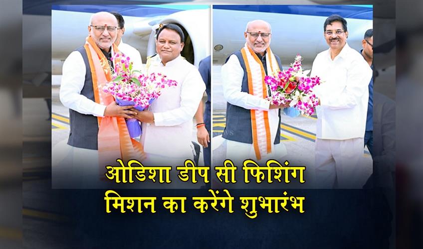 Khabar East:Vice-President-CP-Radhakrishnan-Arrives-In-Bhubaneswar-To-Launch-Odisha-Deep-Sea-Fishing-Mission