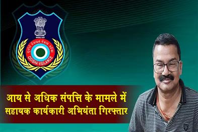 Khabar East:Vigilance-Arrests-Assistant-Executive-Engineer-For-Disproportionate-Assets