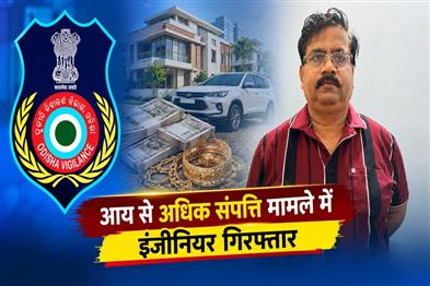 Khabar East:Vigilance-Arrests-Badachana-RB-Assistant-Executive-Engineer-In-DA-Case