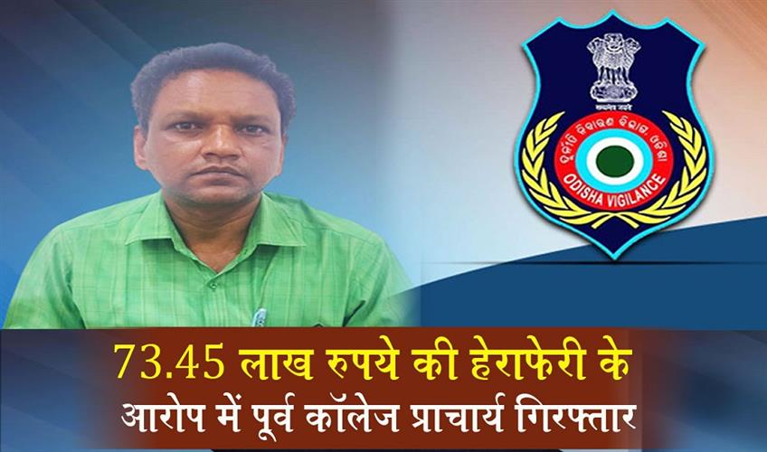 Khabar East:Vigilance-Arrests-Former-College-Principal-For-Misappropriation-Of-Rs-7345-Lakh