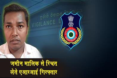 Khabar East:Vigilance-Nabs-ARI-In-Kendrapara-For-Accepting-Bribe-From-Land-Owner