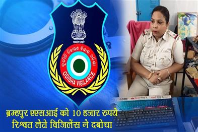 Khabar East:Vigilance-Nabs-Berhampur-ASI-For-Taking-Rs-10000-Bribe