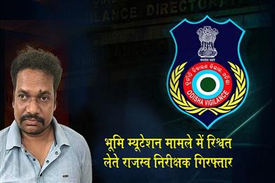 Khabar East:Vigilance-Nabs-Revenue-Inspector-In-Cuttack-For-Taking-Bribe-In-Land-Mutation-Case