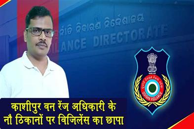 Khabar East:Vigilance-Raids-9-Locations-Against-Kashipur-Forest-Range-Officer-In-DA-Case