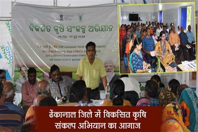 Khabar East:Viksit-Krishi-Sankalp-Abhiyan-Launched-in-Dhenkanal-District