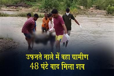 Khabar East:Villager-swept-away-in-overflowing-drain-body-found-after-48-hours