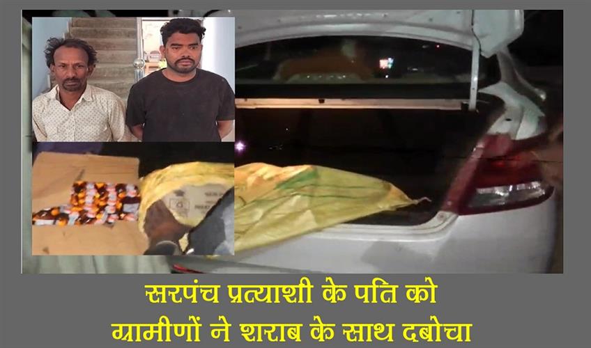 Khabar East:Villagers-caught-the-husband-of-Sarpanch-candidate-with-liquor