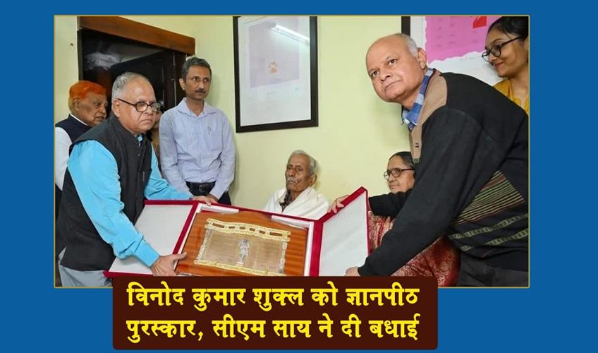 Khabar East:Vinod-Kumar-Shukla-receives-Jnanpith-Award-CM-Sai-congratulates-him