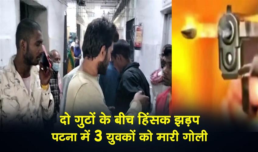 Khabar East:Violent-clash-between-two-groups-3-youths-shot-in-Patna