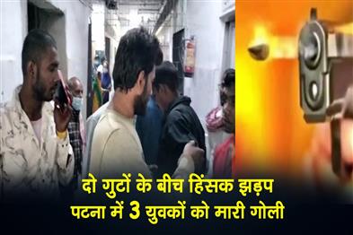 Khabar East:Violent-clash-between-two-groups-3-youths-shot-in-Patna