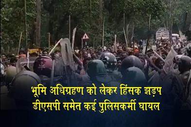 Khabar East:Violent-clash-over-land-acquisition-several-police-personnel-including-a-DSP-injured