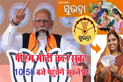 Khabar East:Visit-Schedule-Out-PM-Modi-To-Arrive-In-Bhubaneswar-At-1050-AM-Tomorrow