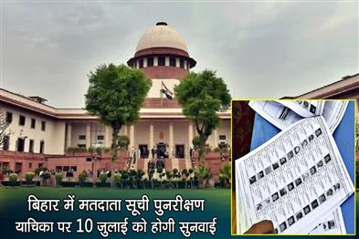 Khabar East:Voter-list-revision-petition-in-Bihar-will-be-heard-on-July-10
