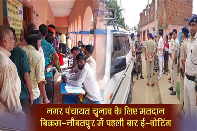Khabar East:Voting-for-Nagar-Panchayat-elections-e-voting-for-the-first-time-in-Bikram-Naubatpur