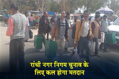 Khabar East:Voting-for-Ranchi-Municipal-Corporation-elections-will-be-held-tomorrow